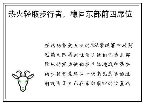 热火轻取步行者，稳固东部前四席位