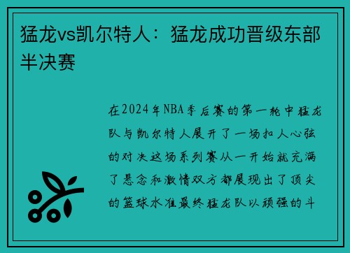 猛龙vs凯尔特人：猛龙成功晋级东部半决赛
