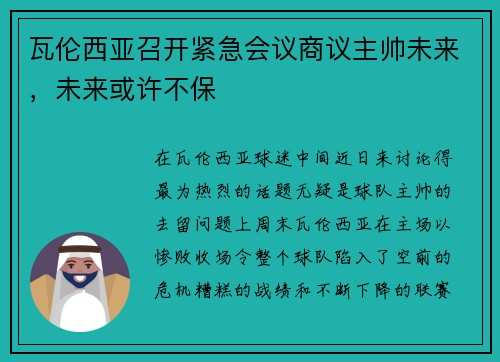 瓦伦西亚召开紧急会议商议主帅未来，未来或许不保