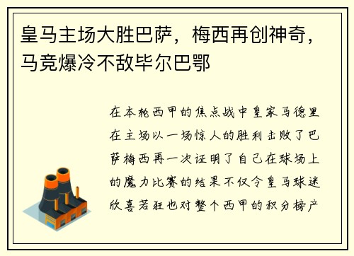 皇马主场大胜巴萨，梅西再创神奇，马竞爆冷不敌毕尔巴鄂