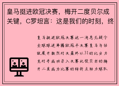 皇马挺进欧冠决赛，梅开二度贝尔成关键，C罗坦言：这是我们的时刻，终将捧杯！