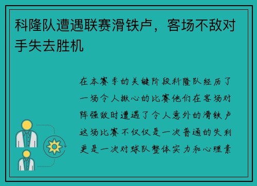 科隆队遭遇联赛滑铁卢，客场不敌对手失去胜机
