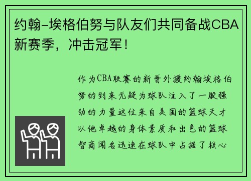 约翰-埃格伯努与队友们共同备战CBA新赛季，冲击冠军！