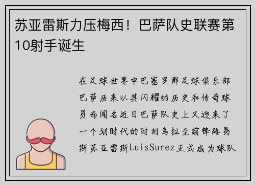 苏亚雷斯力压梅西！巴萨队史联赛第10射手诞生