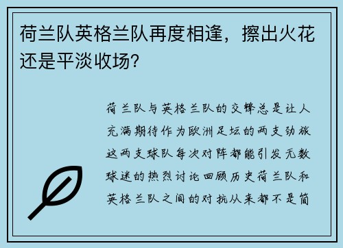 荷兰队英格兰队再度相逢，擦出火花还是平淡收场？