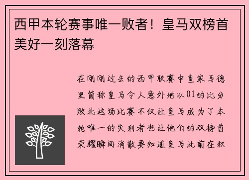 西甲本轮赛事唯一败者！皇马双榜首美好一刻落幕