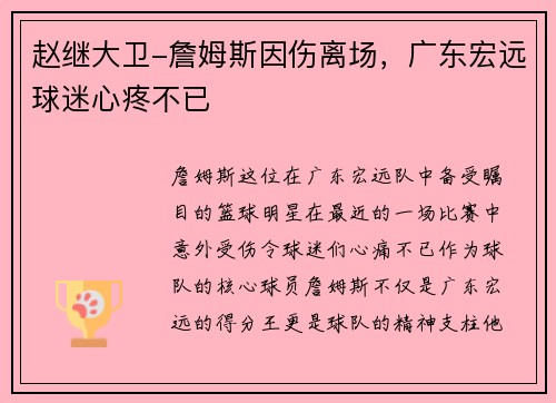 赵继大卫-詹姆斯因伤离场，广东宏远球迷心疼不已