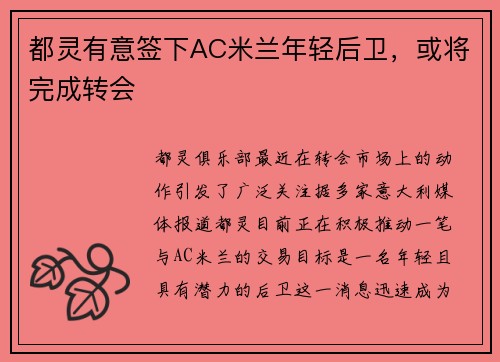 都灵有意签下AC米兰年轻后卫，或将完成转会