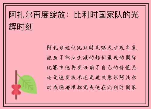 阿扎尔再度绽放：比利时国家队的光辉时刻