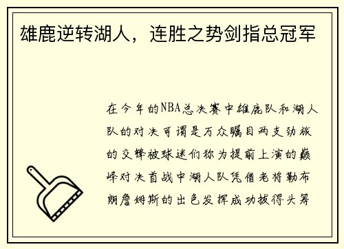 雄鹿逆转湖人，连胜之势剑指总冠军