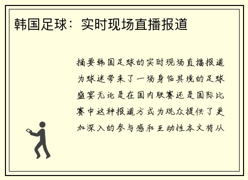韩国足球：实时现场直播报道