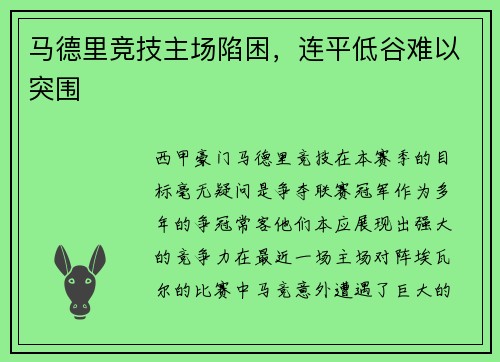 马德里竞技主场陷困，连平低谷难以突围