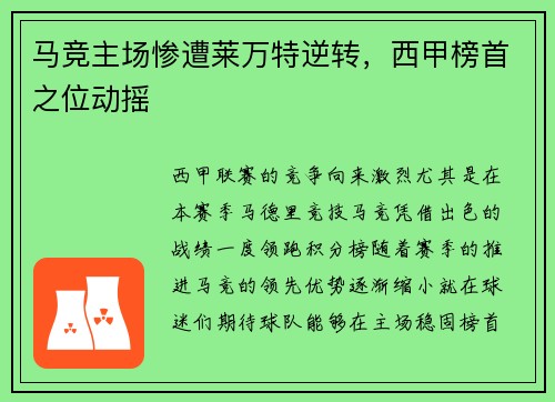 马竞主场惨遭莱万特逆转，西甲榜首之位动摇